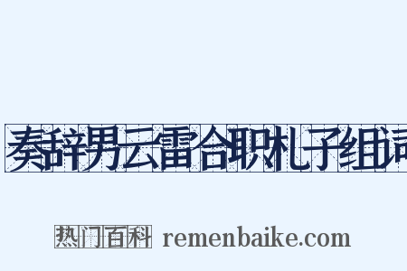 奏辞男云雷合职札子组词是什么意思的图片